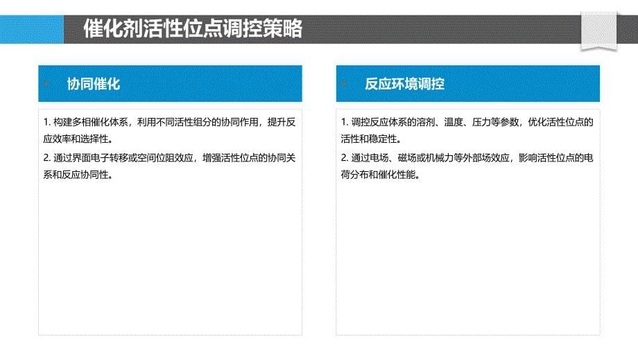 催化剂活性位点调控与反应优化_第5页