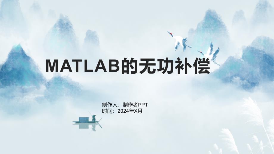 《MATLAB的无功补偿》课件_第1页