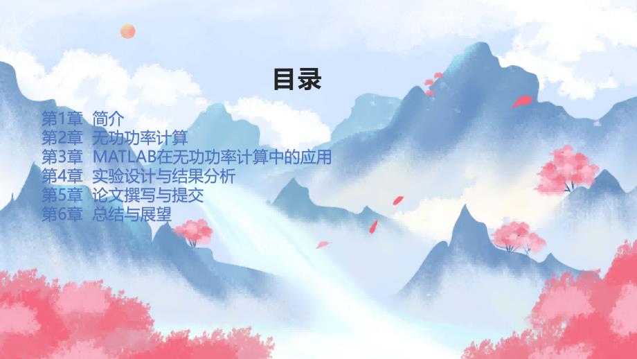 《MATLAB的无功补偿》课件_第2页