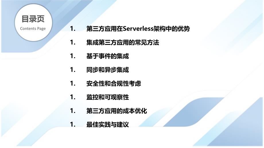 Serverless架构中的第三方应用_第2页