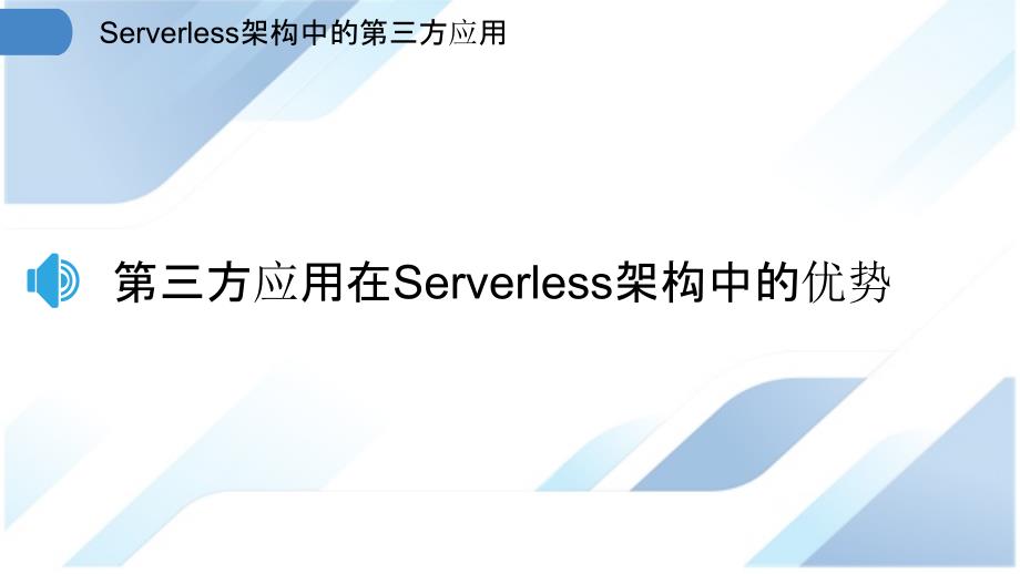 Serverless架构中的第三方应用_第3页