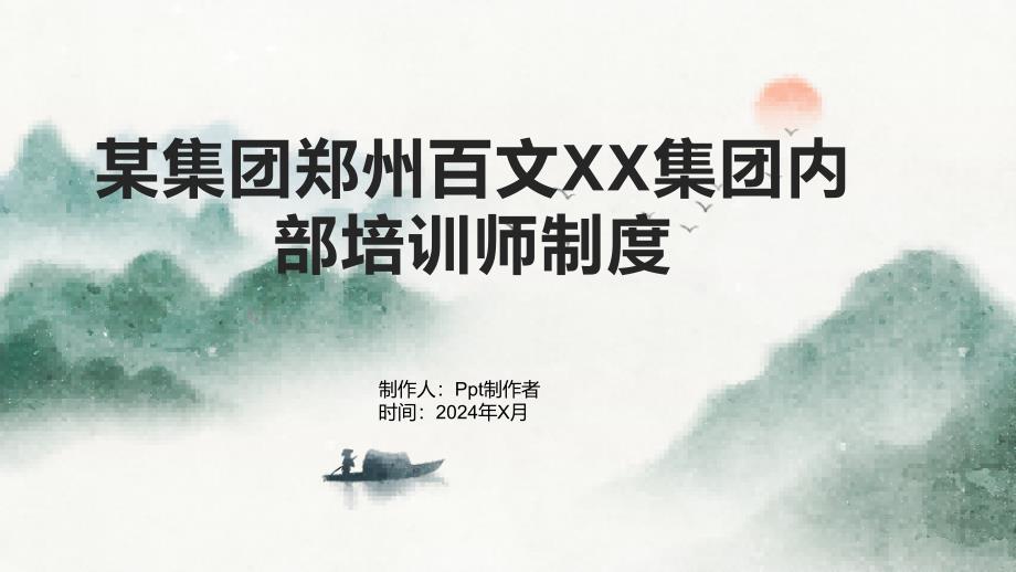 某集团郑州百文XX集团内部培训师制度_第1页