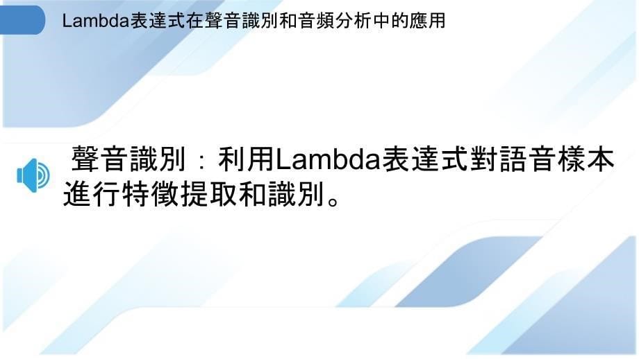 Lambda表達式在聲音識別和音頻分析中的應用_第5页