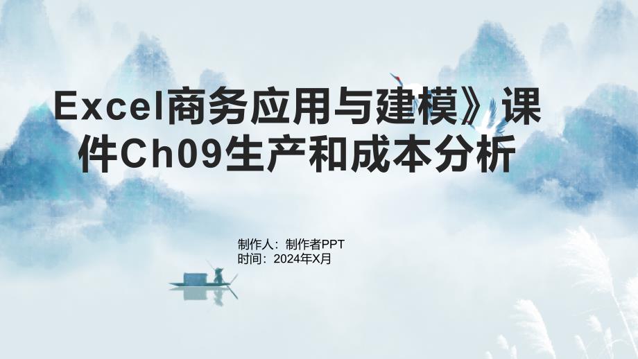 Excel商务应用与建模》课件Ch09生产和成本分析_第1页