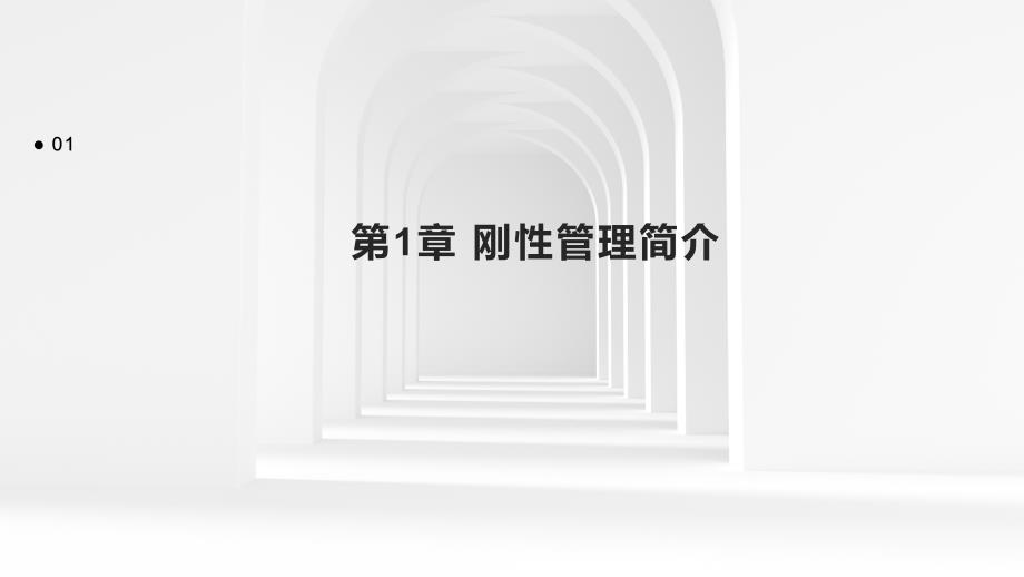 《刚性管理》课件_第3页