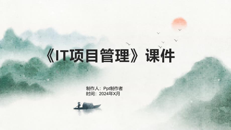 《IT项目管理》课件_第1页