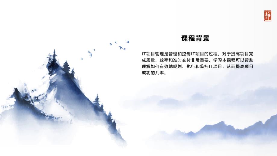 《IT项目管理》课件_第4页