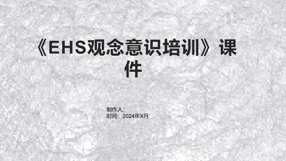 《EHS观念意识培训》课件_第1页