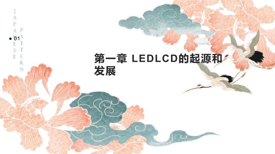 《LEDLCD的特点》课件_第3页