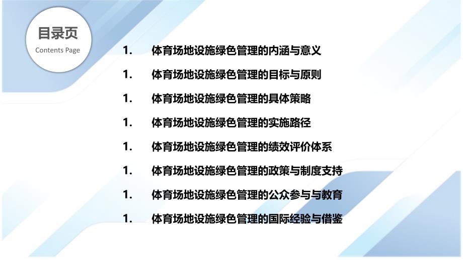 体育场地设施管理绿色化与可持续发展研究_第2页