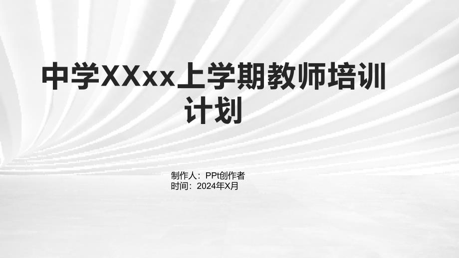 中学XXxx上学期教师培训计划_第1页