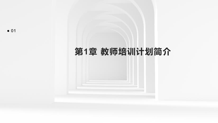 中学XXxx上学期教师培训计划_第3页