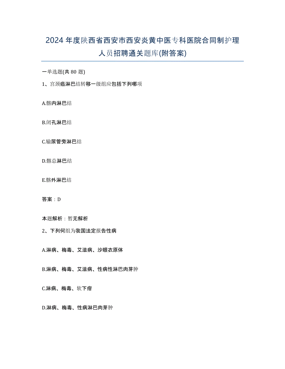 2024年度陕西省西安市西安炎黄中医专科医院合同制护理人员招聘通关题库(附答案)_第1页