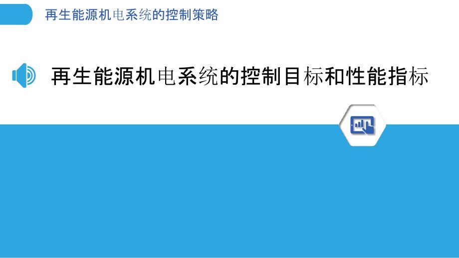 再生能源机电系统的控制策略_第3页