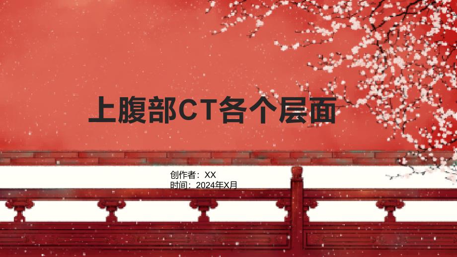 《上腹部CT各个层面》课件_第1页