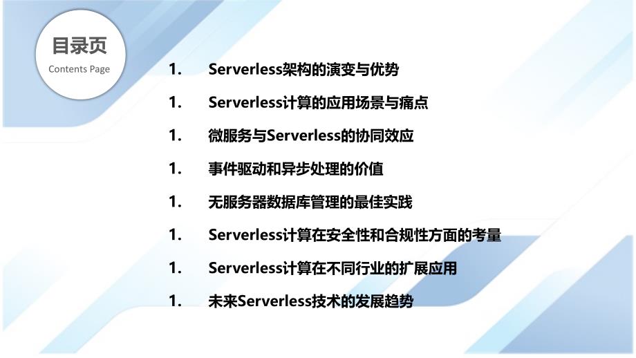 Serverless计算的扩展应用_第2页