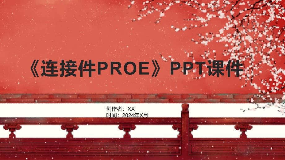 《连接件PROE》课件_第1页