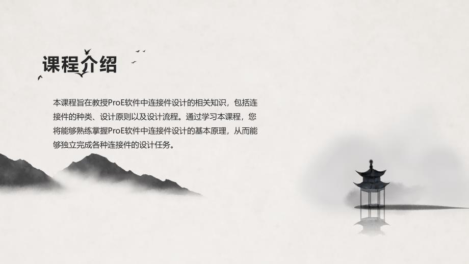 《连接件PROE》课件_第4页