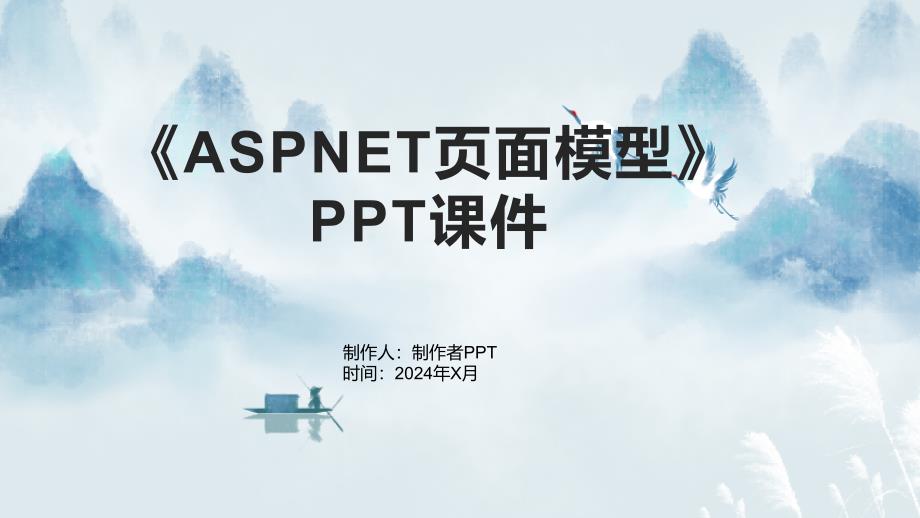 《ASPNET页面模型》课件_第1页