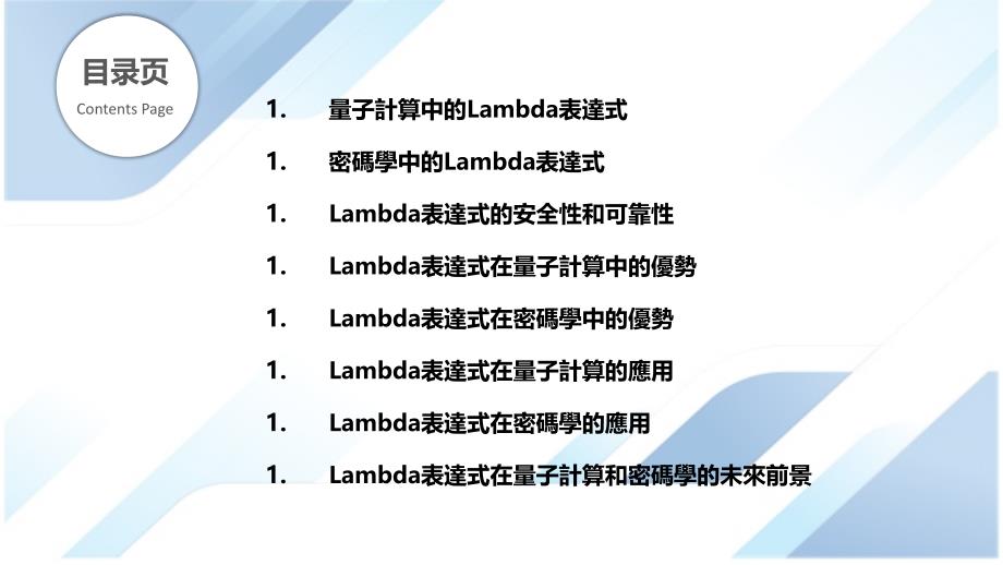 Lambda表達式在量子計算和密碼學中的潛力_第2页