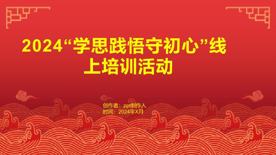 2024“学思践悟守初心”主题线上培训活动总结心得多篇_第1页