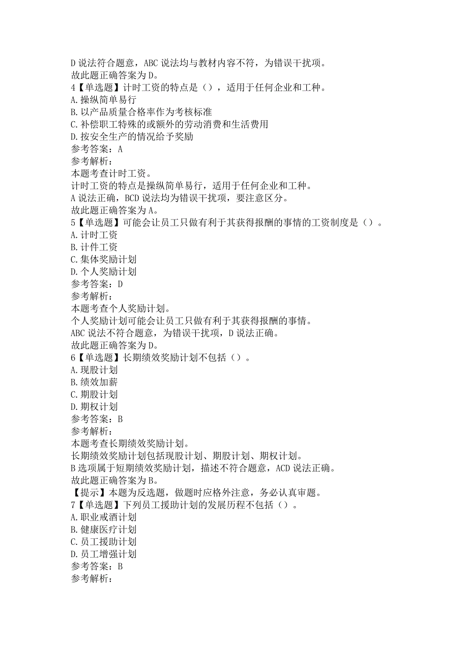 初级经济师人力资源管理专业题库含答案（5套）_第2页