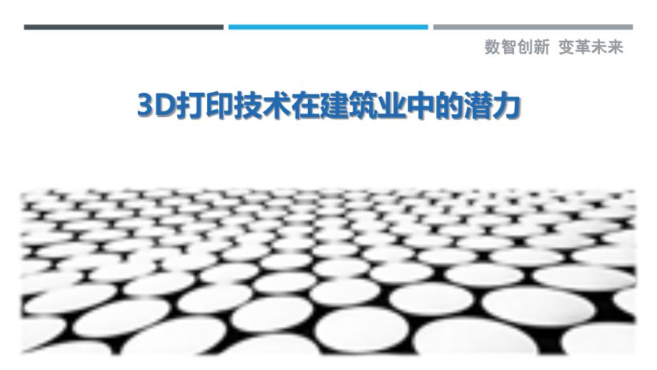 3D打印技术在建筑业中的潜力_第1页