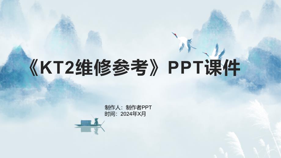 《KT2维修参考》课件_第1页