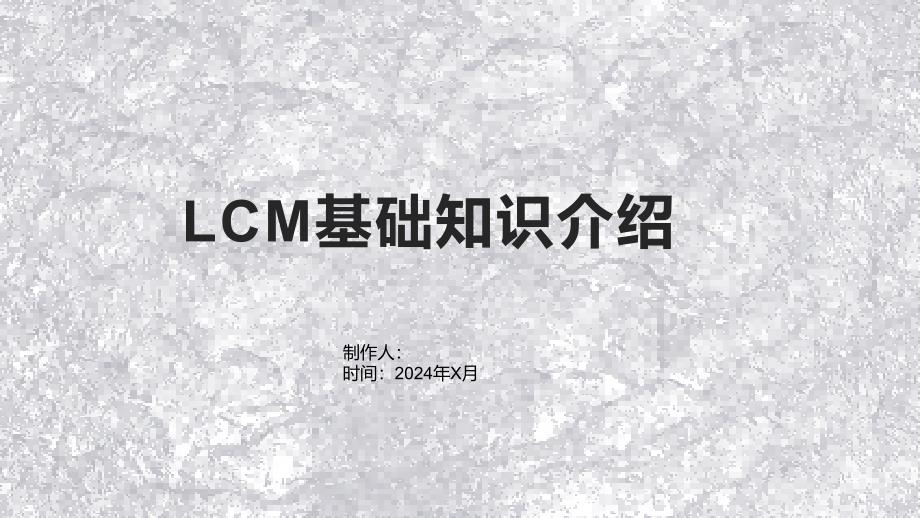 《LCM基础知识介绍》课件_第1页
