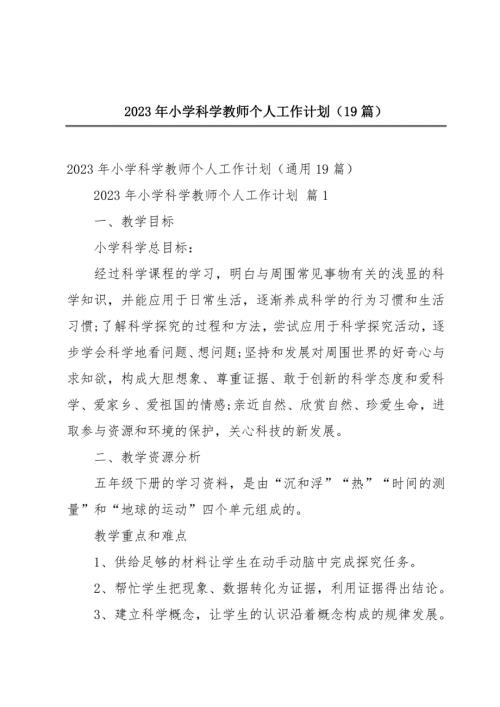 2023年小学科学教师个人工作计划（19篇）