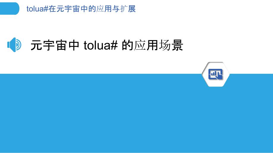 tolua#在元宇宙中的应用与扩展_第3页