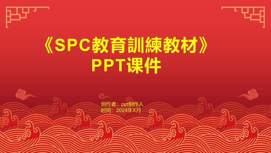 《SPC教育訓練教材》课件_第1页