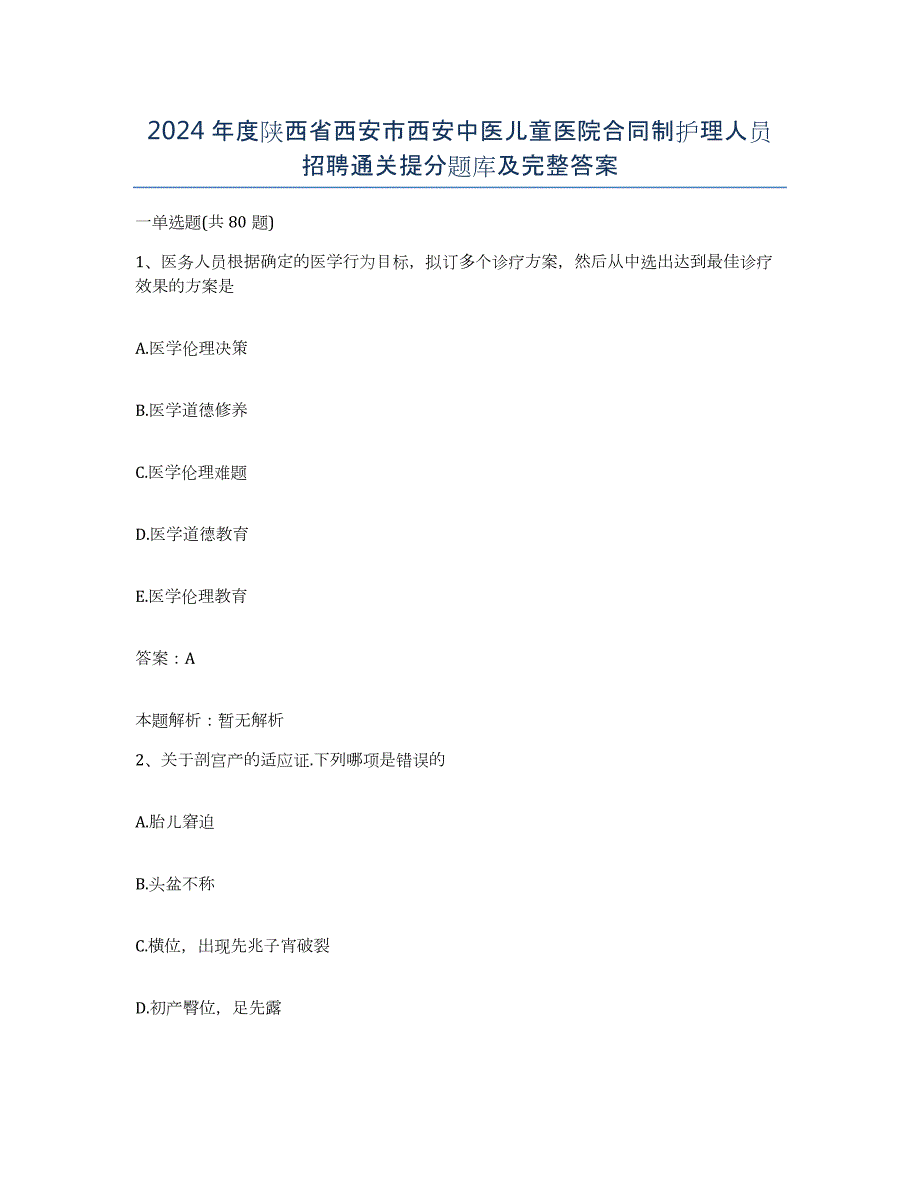 2024年度陕西省西安市西安中医儿童医院合同制护理人员招聘通关提分题库及完整答案_第1页