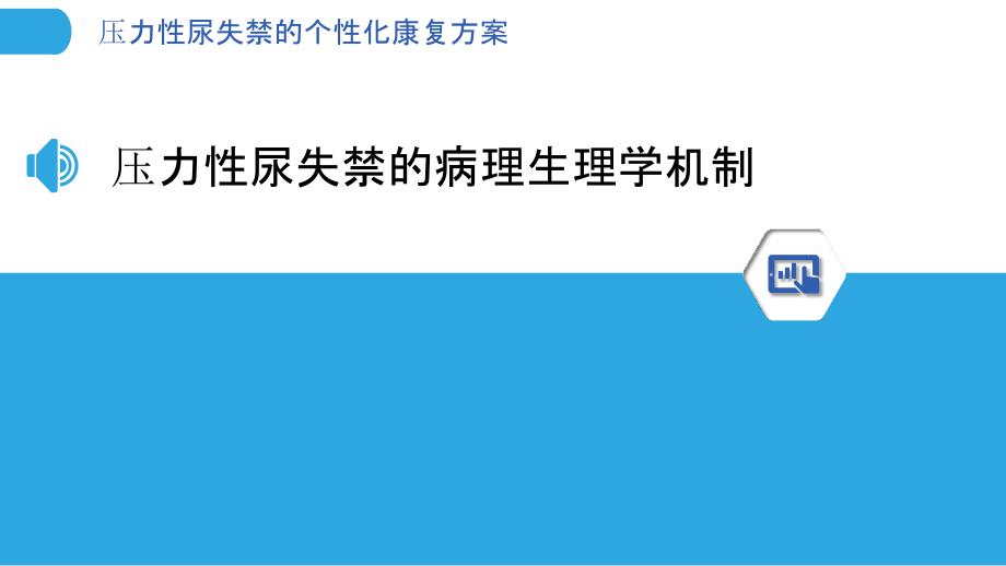 压力性尿失禁的个性化康复方案_第3页