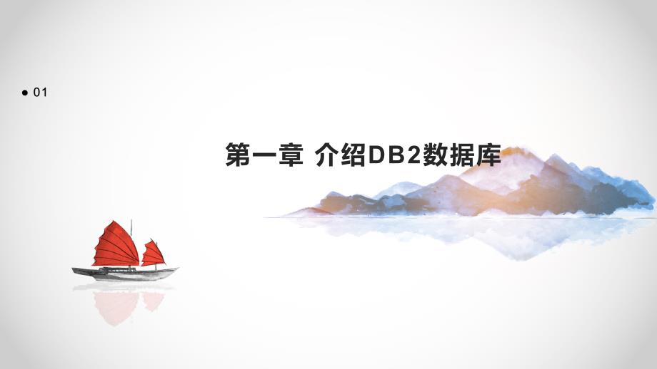 《DB2数据库指南》课件_第3页