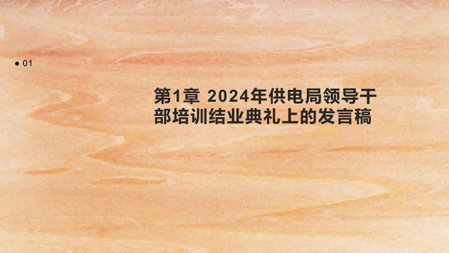 2024年供电局领导干部培训结业典礼上的发言稿1_第3页