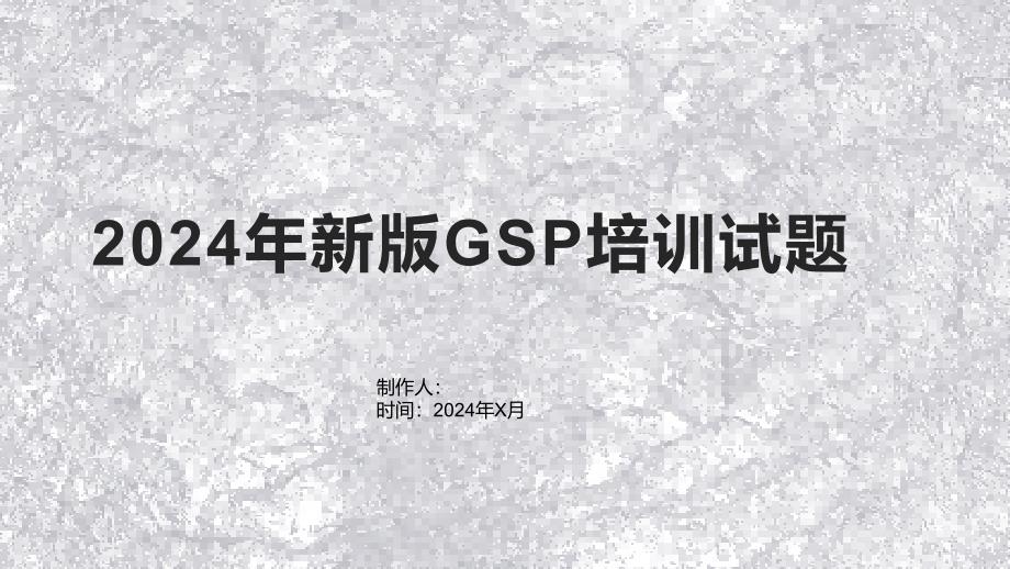 2024年新版GSP培训试题_第1页
