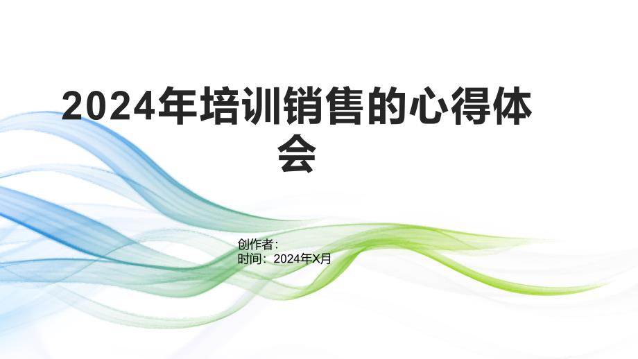 2024年培训销售的心得体会_第1页