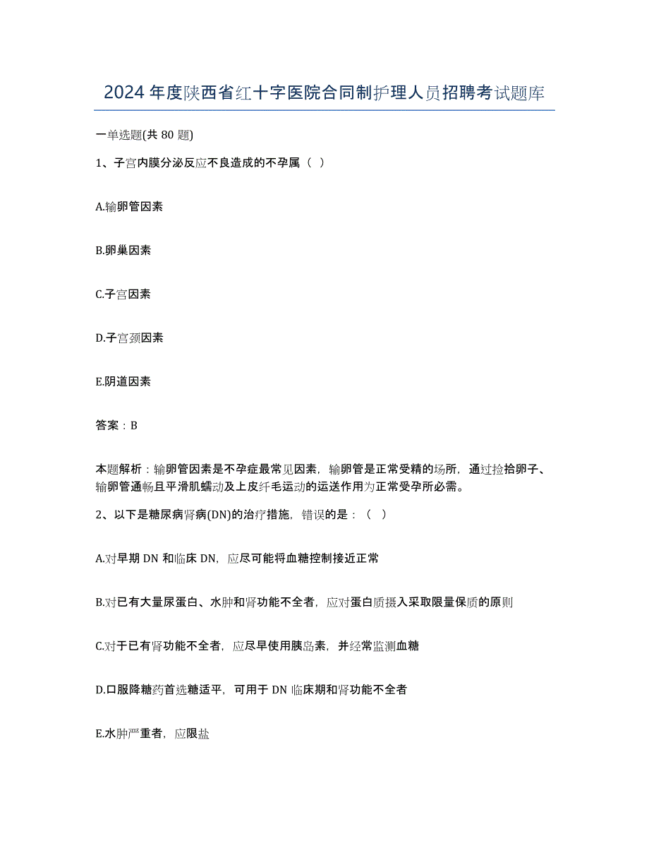 2024年度陕西省红十字医院合同制护理人员招聘考试题库_第1页