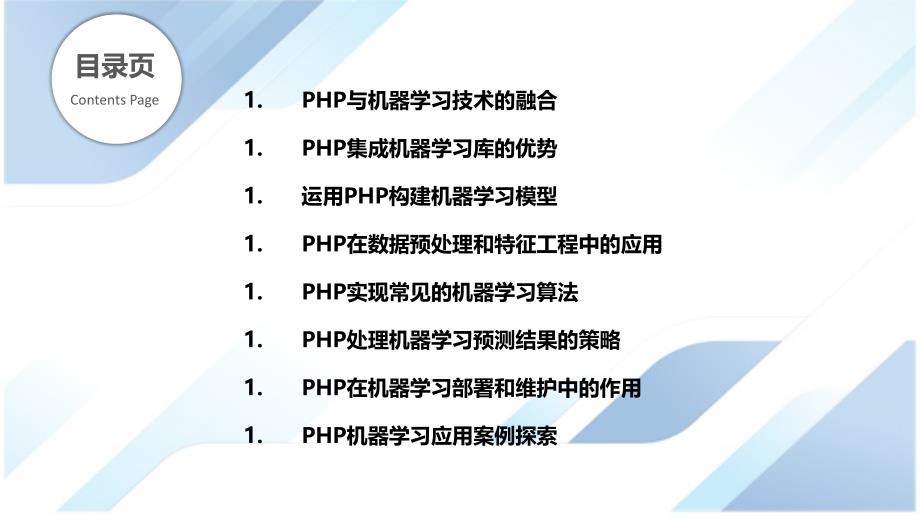 PHP与机器学习的融合_第2页
