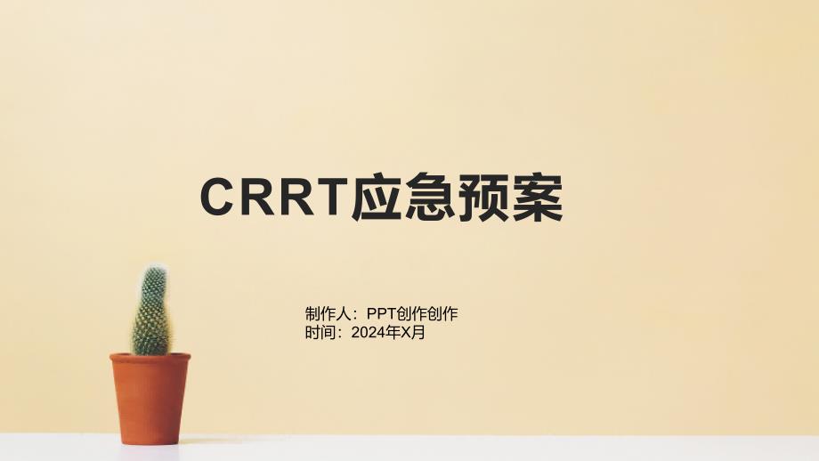 《CRRT应急预案》课件_第1页