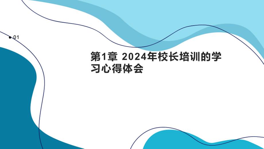 2024年校长培训的学习心得体会_第3页