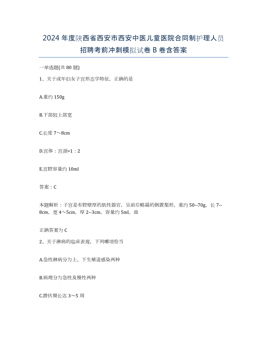 2024年度陕西省西安市西安中医儿童医院合同制护理人员招聘考前冲刺模拟试卷B卷含答案_第1页