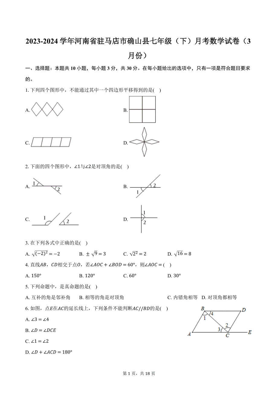 2023-2024学年河南省驻马店市确山县七年级（下）月考数学试卷（3月份）（含解析）_第1页