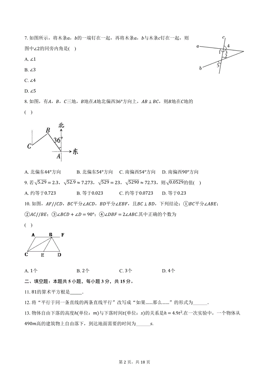 2023-2024学年河南省驻马店市确山县七年级（下）月考数学试卷（3月份）（含解析）_第2页