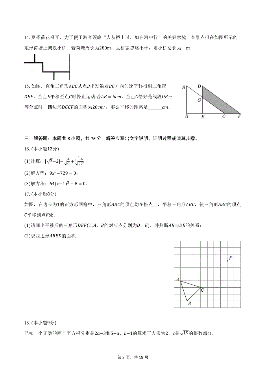 2023-2024学年河南省驻马店市确山县七年级（下）月考数学试卷（3月份）（含解析）_第3页