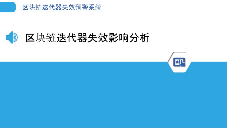 区块链迭代器失效预警系统_第3页