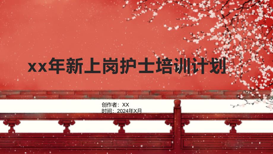 xx年新上岗护士培训计划1_第1页