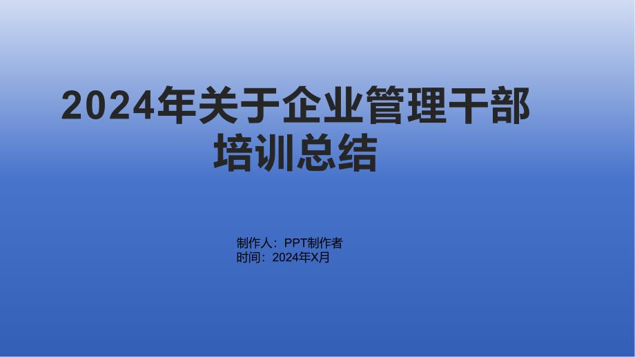 2024年关于企业管理干部培训总结_第1页