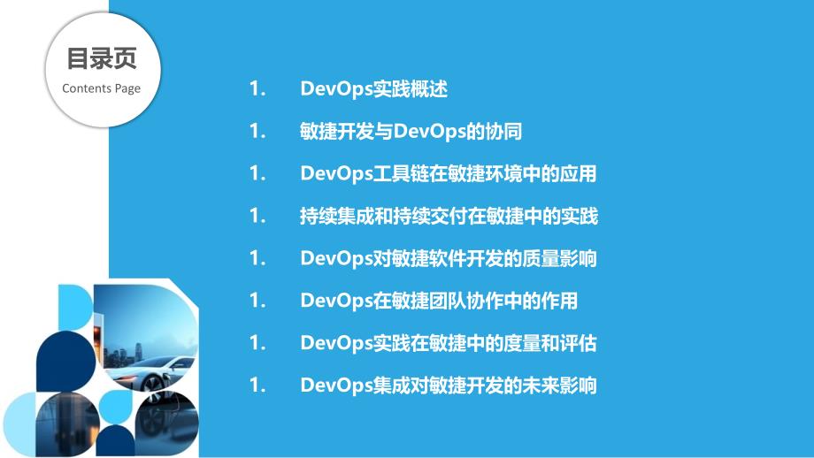 DevOps实践在敏捷开发中的集成_第2页
